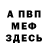 МЕФ кристаллы Richard Baumgart